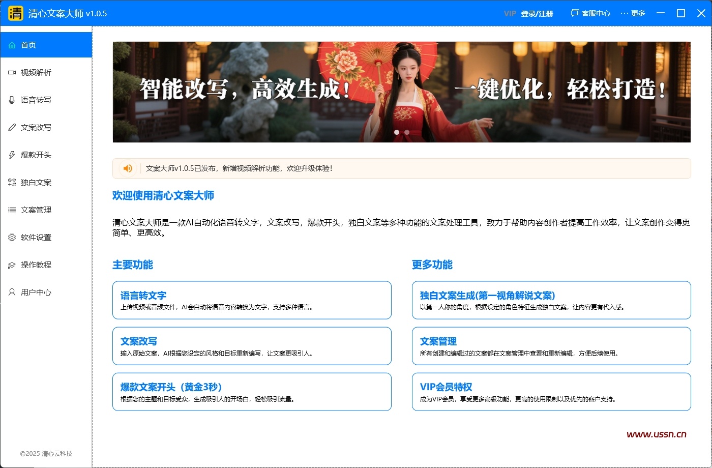 清心文案大师,ai自动改写文案,根据影视解说文案生成独白文案等功能,带抖音视频去水印功能