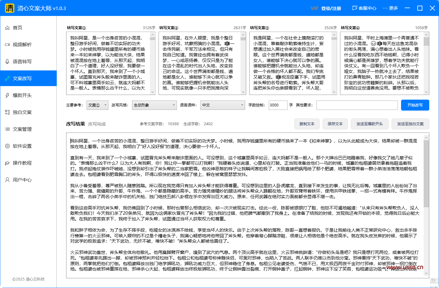 清心文案大师,ai自动改写文案,根据影视解说文案生成独白文案等功能,带抖音视频去水印功能