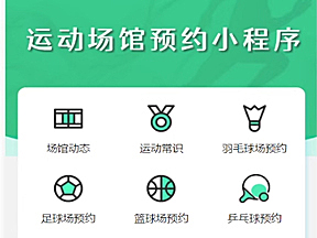 运动场馆预约小程序源码